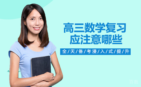 高三数学复习应注意哪些