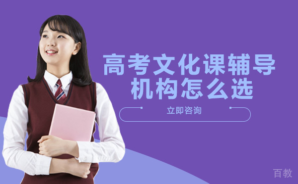 高考文化课辅导机构怎么选