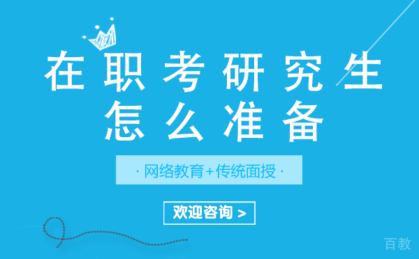 上海在职考研究生怎么准备