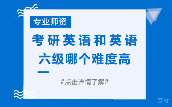 上海考研英语和英语六级哪个难度高 