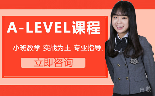 A-LEVEL课程培训