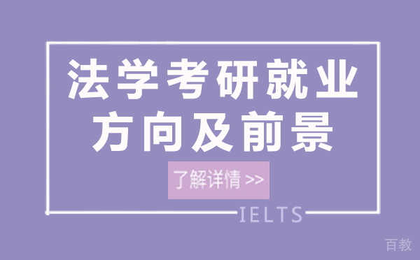 上海法学考研方向及前景 