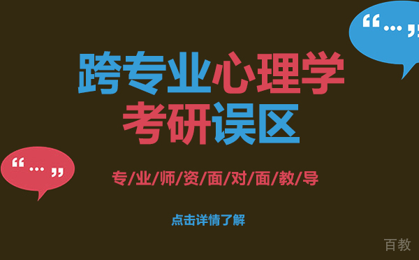 上海跨专业心理学考研误区