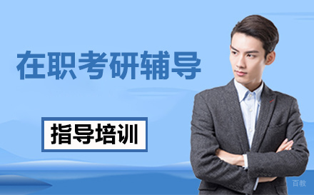 石家庄在职考研辅导培训