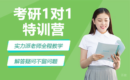 石家庄考研1对1特训营