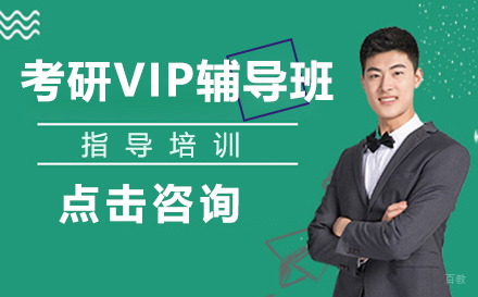 石家庄考研VIP辅导班