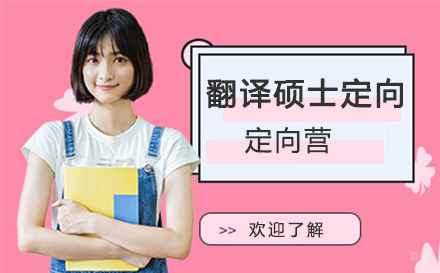 石家庄翻译硕士定向特训营