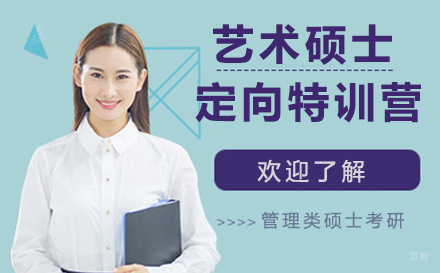 石家庄艺术硕士定向特训营