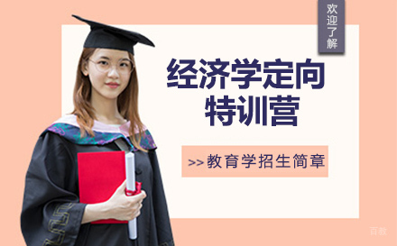 石家庄经济学定向特训营