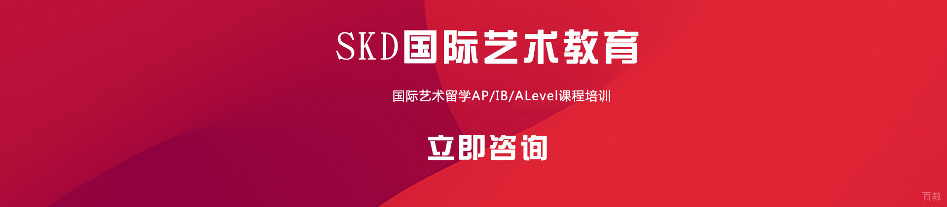 北京SKD国际艺术教育