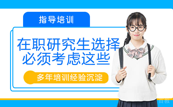 在职研究生选择院校必须考虑这些 
