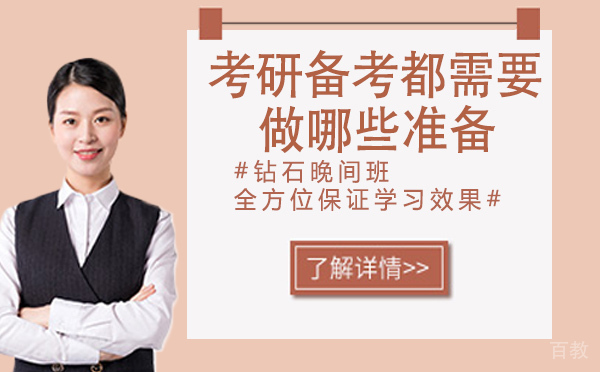 考研备考，都需要做哪些准备？ 