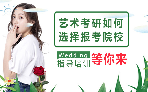 艺术考研如何选择报考院校？ 