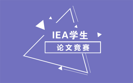 IEA学生论文竞赛