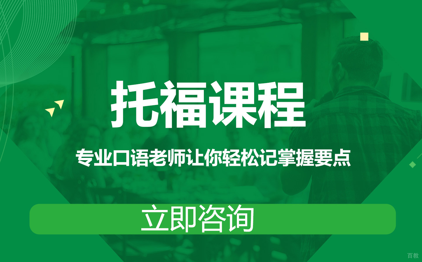 托福课程培训