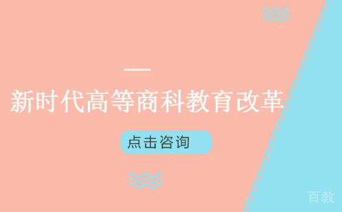 新时代高等商科教育改革 