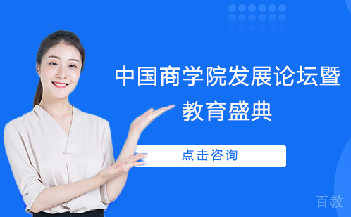 中国商学院发展论坛暨教育盛典 