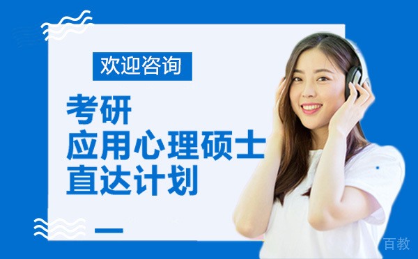 昆明考研应用心理硕士直达计划