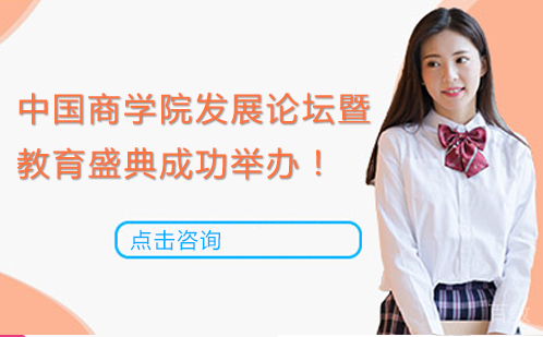 中国商学院发展论坛暨教育盛典成功举办！ 