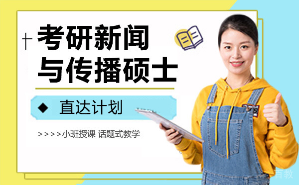 昆明考研新闻与传播硕士直达计划