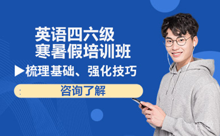 英语四六级寒假辅导班