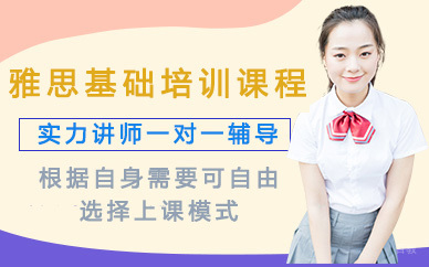 雅思基础培训课程