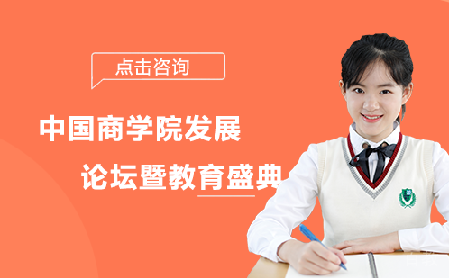 中国商学院发展论坛暨教育盛典 
