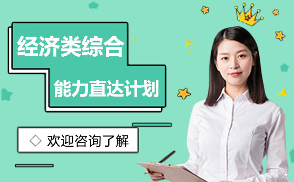 昆明经济类综合能力直达计划
