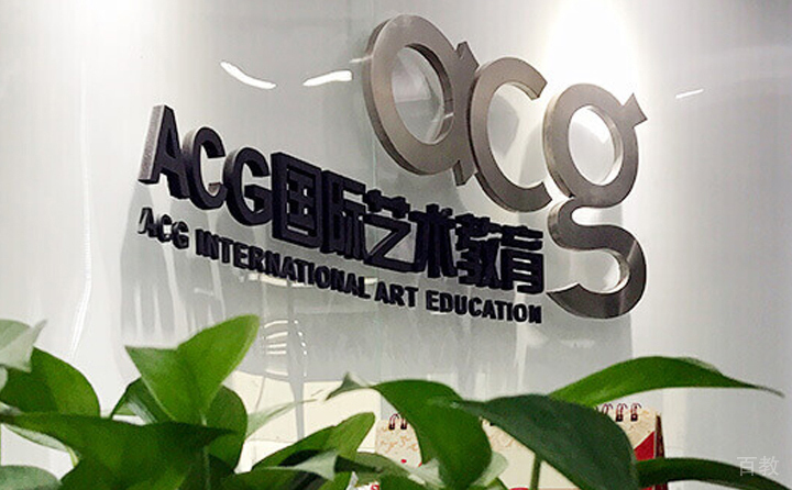 ACG国际艺术留学