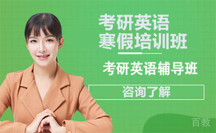 考研英语寒假培训班