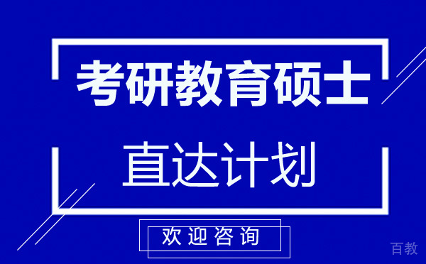 昆明考研教育硕士直达计划