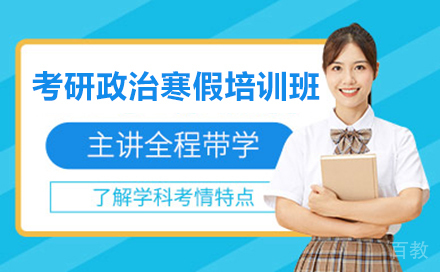 考研政治寒假培训班