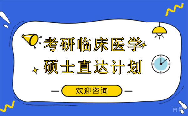 昆明考研临床医学硕士直达计划
