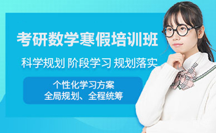 考研数学寒假培训班