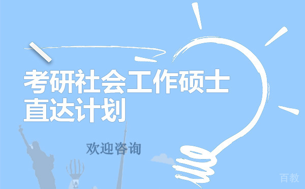 昆明考研社会工作硕士直达计划