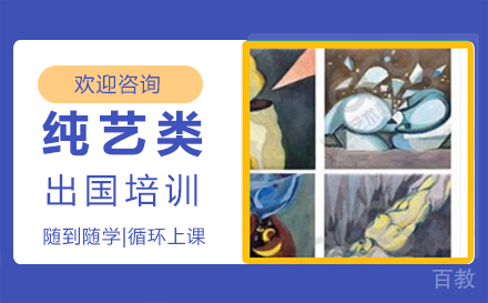 郑州纯艺类出国培训