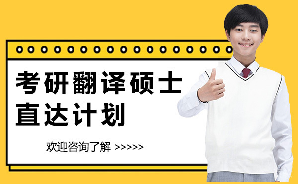 昆明考研翻译硕士直达计划