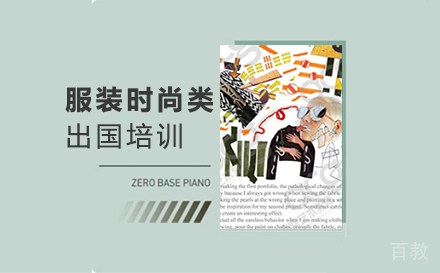 郑州服装时尚类出国培训