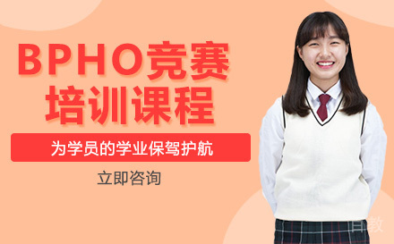 BPHO竞赛培训课程