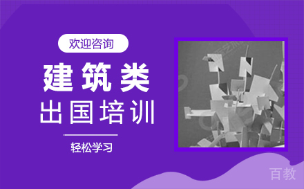 郑州建筑类出国培训