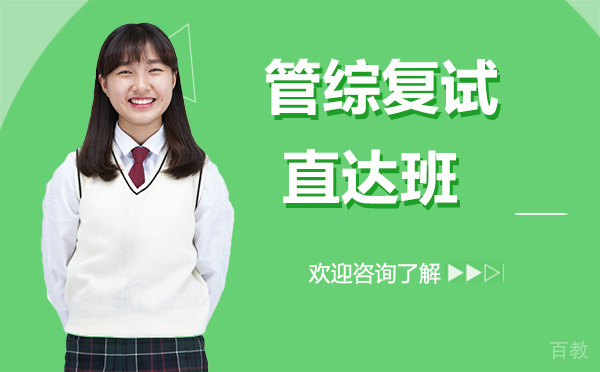 昆明管综复试直达班