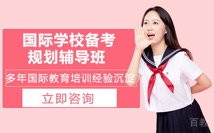 国际学校备考规划辅导班