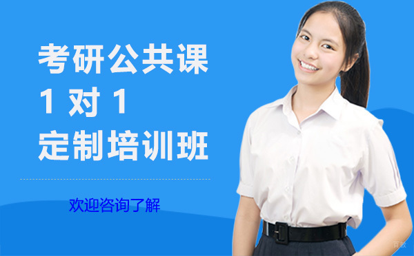 昆明考研公共课1对1定制培训班