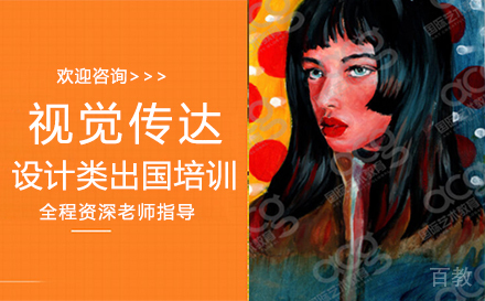 郑州视觉传达设计类出国培训