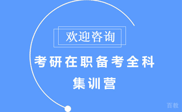 昆明考研在职备考全科集训营