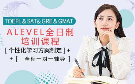 ALevel全日制培训课程