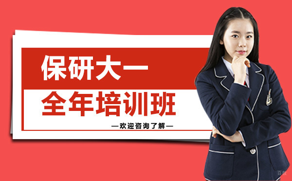 昆明保研大一全年培训班