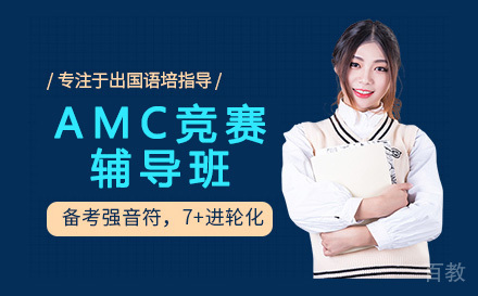 AMC竞赛辅导班