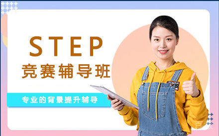 STEP竞赛辅导班