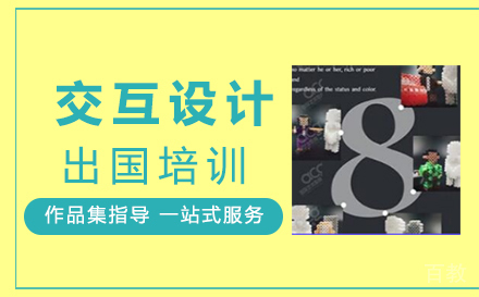 郑州交互设计出国培训